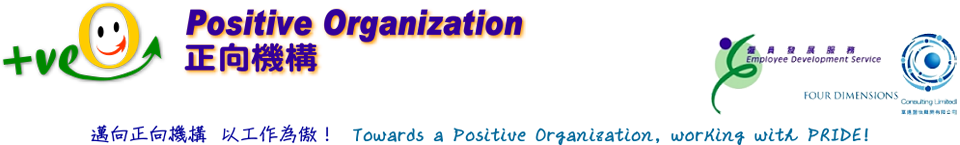 Positive Organisation 正向機構